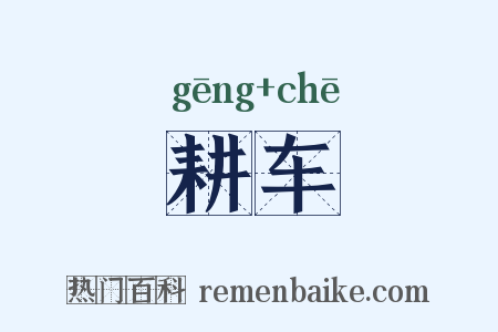 耕车是什么意思的图片
